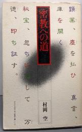 密教への道