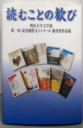 読むことの歓び:明治大学文学部第一回読書感想文コンクール優秀賞作品集