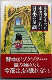 誰も知らなかった本当はこわい日本の童謡
