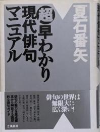 <超早わかり>現代俳句マニュアル
