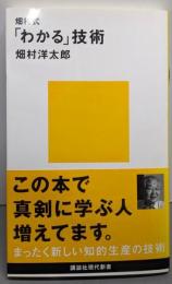 畑村式「わかる」技術