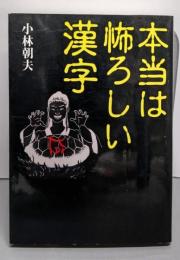 本当は怖ろしい漢字