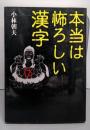本当は怖ろしい漢字