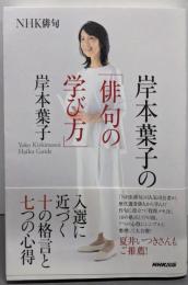 岸本葉子の「俳句の学び方」<NHK俳句>