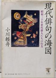 角川学芸ブックス 現代俳句の海図昭和三十年世代俳人たちの行方