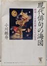 角川学芸ブックス 現代俳句の海図昭和三十年世代俳人たちの行方