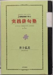 実践俳句塾: 2段階添削で学ぶ