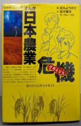 まんが 日本農業危機 :農の自立と再生を考える<公明コミックス>