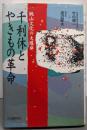 千利休とやきもの革命: 桃山文化の大爆発