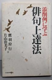 添削例に学ぶ 俳句上達法