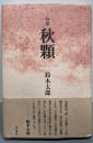 秋顆: 句集