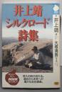 井上靖シルクロード詩集 (NHKライブラリー 76)