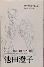 池田澄子: ベスト100 (シリーズ自句自解 1)