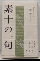 素十の一句<365日入門シリーズ 7>