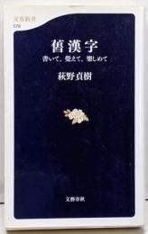書いて、覺えて、樂しめて 舊漢字──書いて、覺えて、樂しめて(文春新書 579)