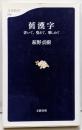 書いて、覺えて、樂しめて 舊漢字──書いて、覺えて、樂しめて(文春新書 579)