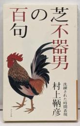 芝不器男の百句