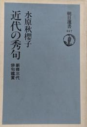 近代の秀句 : 新修三代俳句鑑賞<朝日選書 317>