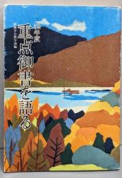 52年度 重点御書を語る