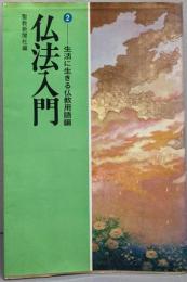 仏法入門 2 (生活に生きる仏教用語編)