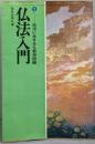 仏法入門 2 (生活に生きる仏教用語編)