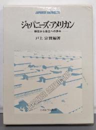 ジャパニーズ・アメリカン :移住から自立への歩み<竜谷大学社会科学研究叢書 7>