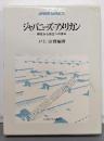 ジャパニーズ・アメリカン :移住から自立への歩み<竜谷大学社会科学研究叢書 7>