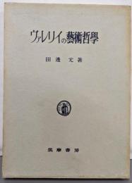 ヴァレリイの芸術哲学