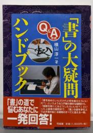 Q&A方式 「書」の大疑問ハンドブック