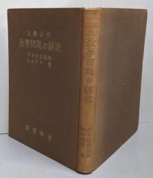 日蓮正宗　教学問題の解説