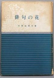俳句の花<日本の美と教養>