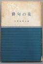 俳句の花<日本の美と教養>