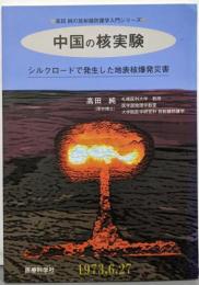 中国の核実験 : シルクロードで発生した地表核爆発災害<高田純の放射線防護学入門シリーズ / 高田純 著>