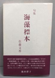 海藻標本: 句集