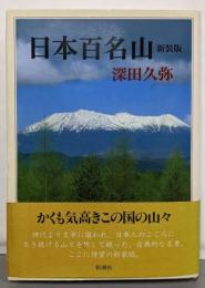 日本百名山