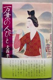 万葉の人びと<万葉集>