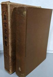 真言宗全書 索引