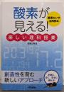 「酸素が見える！」楽しい理科授業 (B&Tブックス)