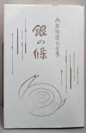 銀の條   内田恒道句文集