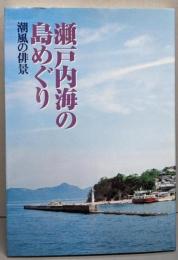 瀬戸内海の島めぐり : 潮風の俳景