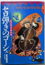 セロ弾きのゴーシュ : 宮沢賢治童話集<少年少女希望図書館>