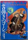 セロ弾きのゴーシュ : 宮沢賢治童話集<少年少女希望図書館>