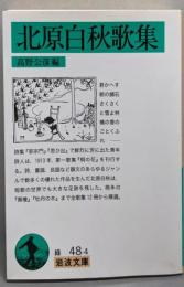 北原白秋歌集 (岩波文庫 緑 48-4)