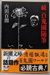 続百鬼園随筆 (新潮文庫)