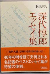 深代惇郎エッセイ集 (朝日文庫)
