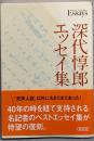 深代惇郎エッセイ集 (朝日文庫)