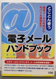 電子メールハンドブック: とことん使う暗号メールの利用からモバイル通信まで