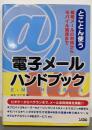 電子メールハンドブック: とことん使う暗号メールの利用からモバイル通信まで