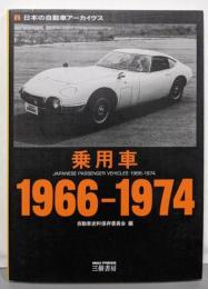 乗用車 : 日本の自動車アーカイヴス 1966-1974