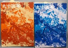 九十三年<潮文庫> 上下巻揃